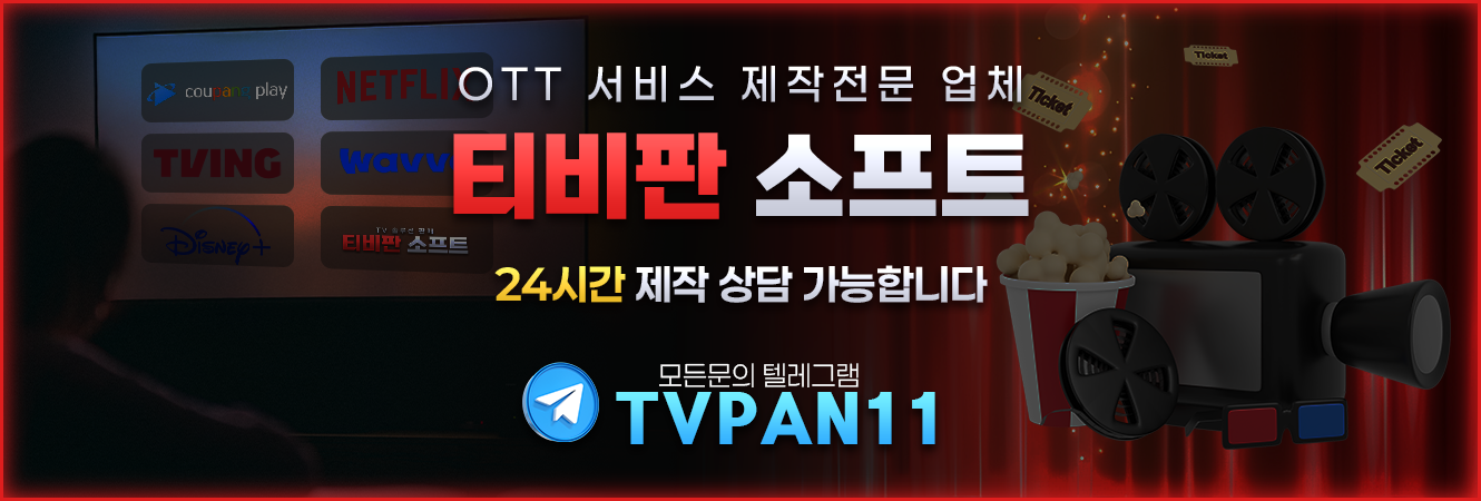 OTT 다시보기 솔루션 - 티비판소프트